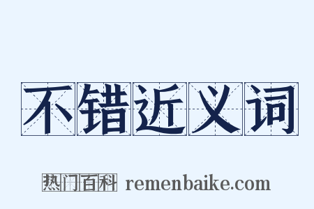 不错近义词是什么意思的图片